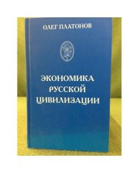 Экономика русской цивилизаци