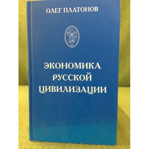 Экономика русской цивилизаци