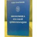 Экономика русской цивилизаци