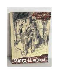 МІСТО ШУЛЬЦА