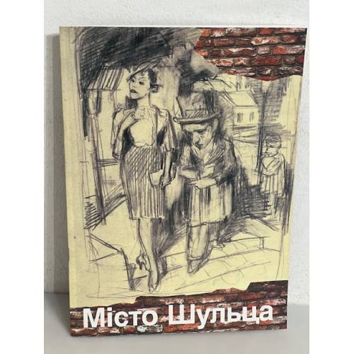 Обложка книги «МІСТО ШУЛЬЦА» — Б.Матіяш
