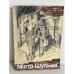 Обложка книги «МІСТО ШУЛЬЦА» — Б.Матіяш