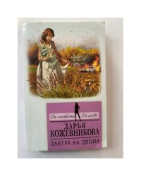 Завтра на двоих