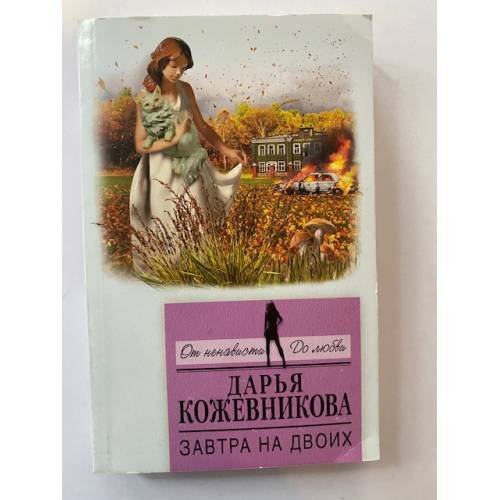 Завтра на двоих