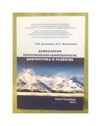 Акмеология полиэтнической компетенции: Диагностика и развитие