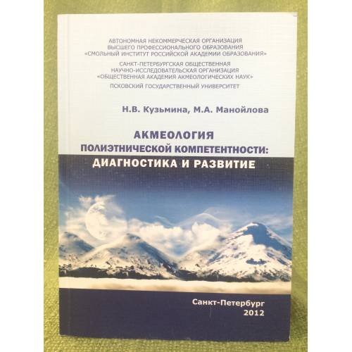 Акмеология полиэтнической компетенции: Диагностика и развитие