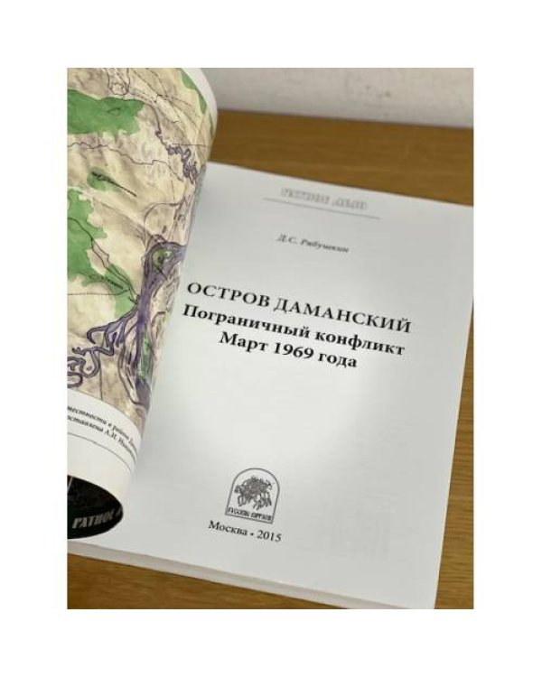Остров Даманский. Пограничный конфликт. Март 1969 года