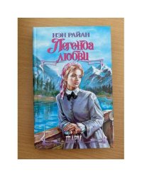 Легенда любви