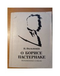 О Борисе Пастернаке