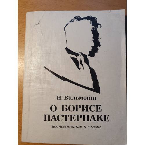 Обложка книги «О Борисе Пастернаке» — Н. Вильмонт, ISBN 5265009256