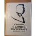 Обложка книги «О Борисе Пастернаке» — Н. Вильмонт, ISBN 5265009256