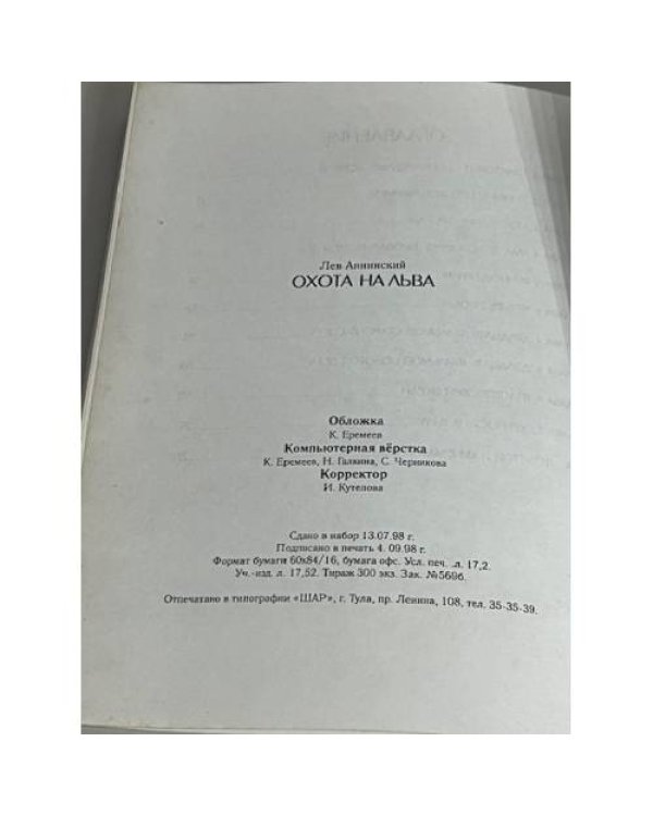 Дополнительное изображение книги « Охота на Льва»