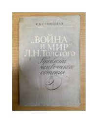 Война и мир Л.Н. Толстого: Проблемы человеческого общения