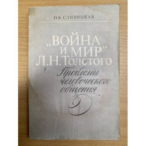 Война и мир Л.Н. Толстого: Проблемы человеческого общения