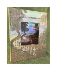 Художник Анатолий Миттов. Дорога в гору. Книга-альбом
