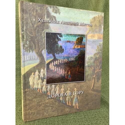 Художник Анатолий Миттов. Дорога в гору. Книга-альбом