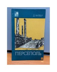 Персеполь