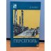 Обложка книги «Персеполь» — Уилбер Дональд