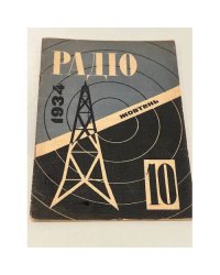 Радіо. №10, жовтень 1934