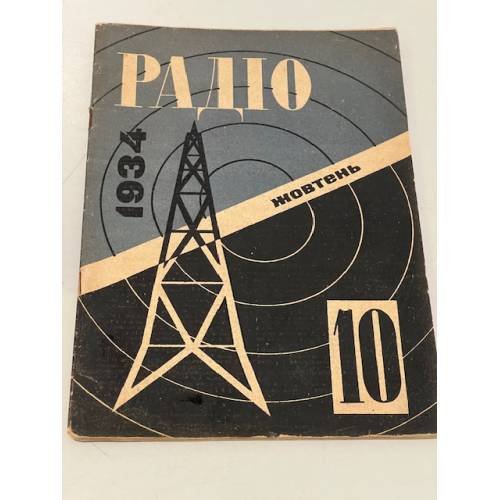 Радіо. №10, жовтень 1934
