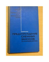 Борьба со снежными заносами на железнодорожном транспорте  сборник научных трудов