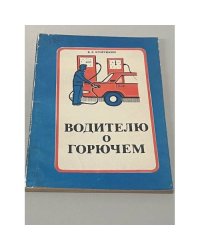 Водителю о горючем