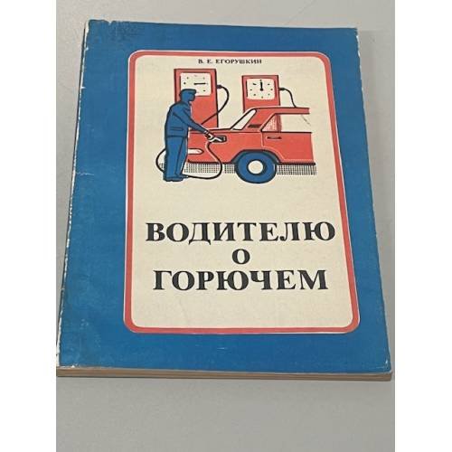 Обложка книги «Водителю о горючем» — Василий Егорович Егорушкин