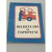 Обложка книги «Водителю о горючем» — Василий Егорович Егорушкин