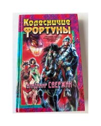 Колесничие Фортуны
