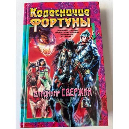 Колесничие Фортуны
