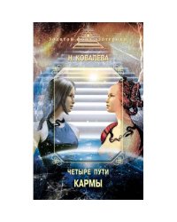 Четыре пути Кармы