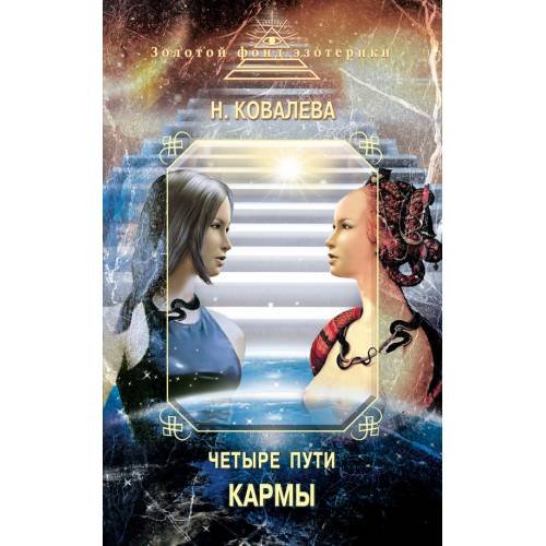 Четыре пути Кармы