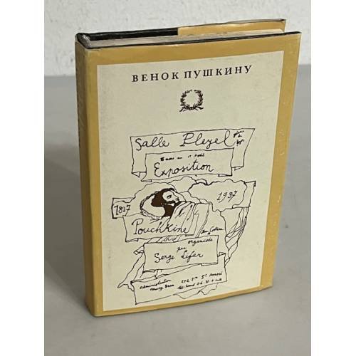 Обложка книги «Венок Пушкину» — Михаил Дмитриевич Филин, ISBN 5719500286