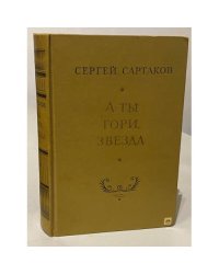 А ты гори, звезда