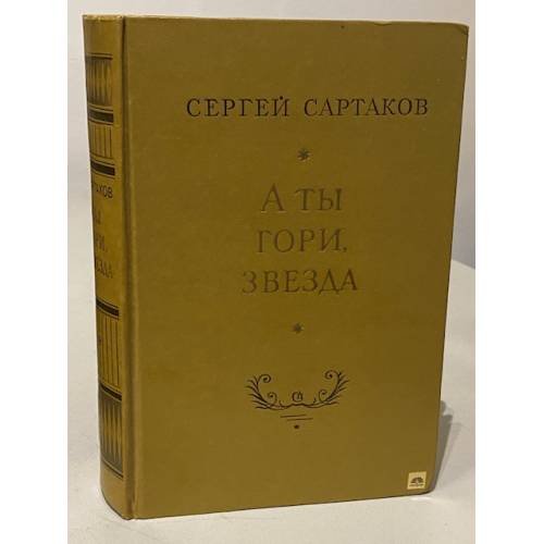 А ты гори, звезда