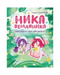 Ника Земляника. Карусель под облаками