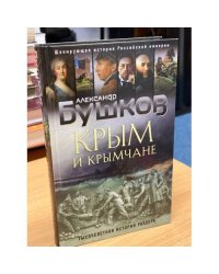 Крым и крымчане. Тысячелетняя история раздора