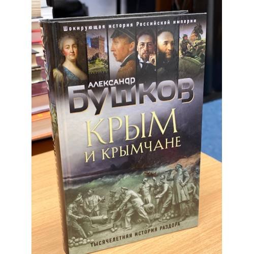 Крым и крымчане. Тысячелетняя история раздора