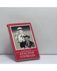 Красная площадь