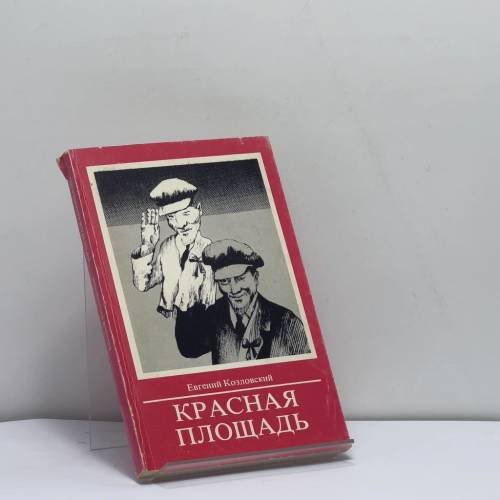 Обложка книги «Красная площадь» — Евгений Козловский