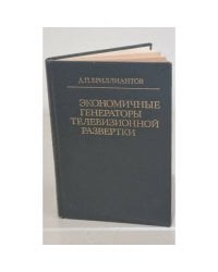 Экономичные генераторы телевизионной развертки