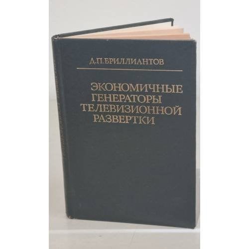 Обложка книги «Экономичные генераторы телевизионной развертки» — Автор не указан