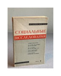 Социальные исследования. Выпуск 2