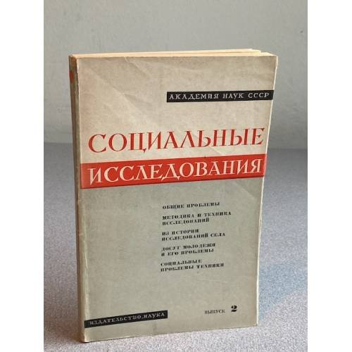 Социальные исследования. Выпуск 2