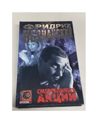 Смертельные акции