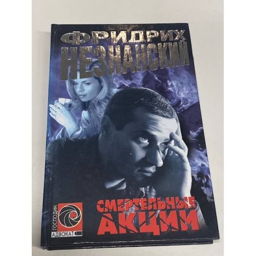 Смертельные акции
