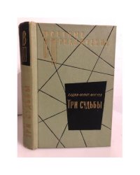 Три судьбы 