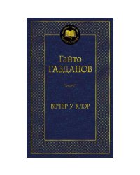 Вечер у Клэр