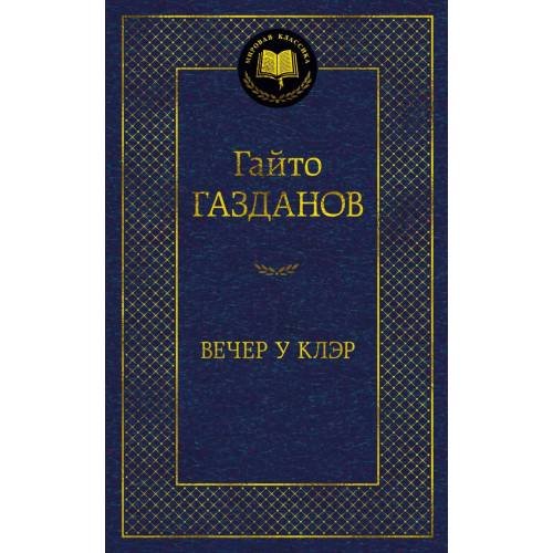 Обложка книги «Вечер у Клэр» — Газданов Гайто (Газданов Георгий Иванович), ISBN 9785389230460
