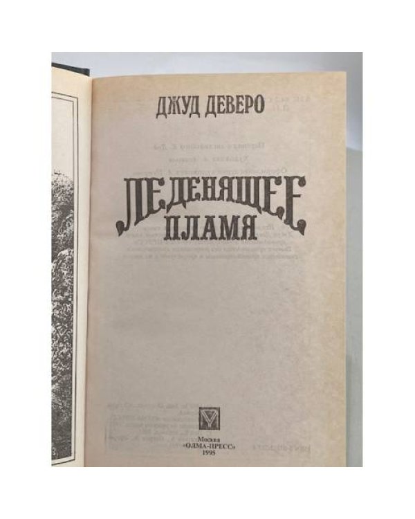 Дополнительное изображение книги «Леденящее пламя»